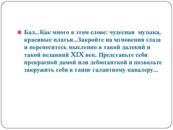 Бал…Как много в этом слове: чудесная музыка, красивые платья…Закройте на