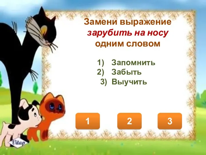 Замени выражение зарубить на носу одним словом 1 2 3 Запомнить Забыть 3) Выучить