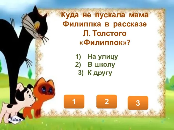 Куда не пускала мама Филиппка в рассказе Л. Толстого «Филиппок»?