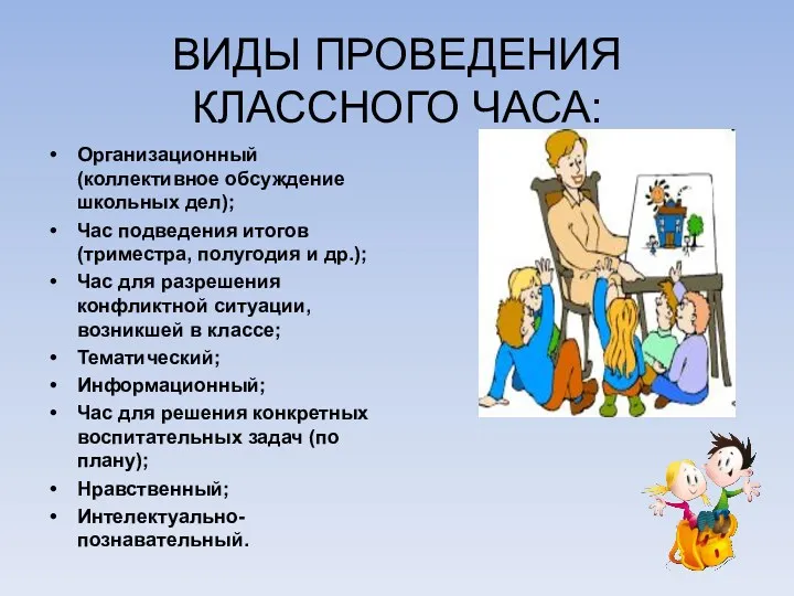 ВИДЫ ПРОВЕДЕНИЯ КЛАССНОГО ЧАСА: Организационный (коллективное обсуждение школьных дел); Час