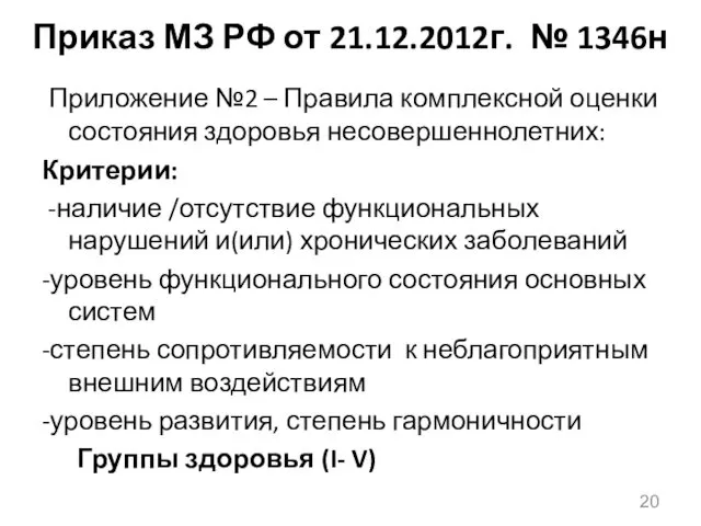 Приказ МЗ РФ от 21.12.2012г. № 1346н Приложение №2 –