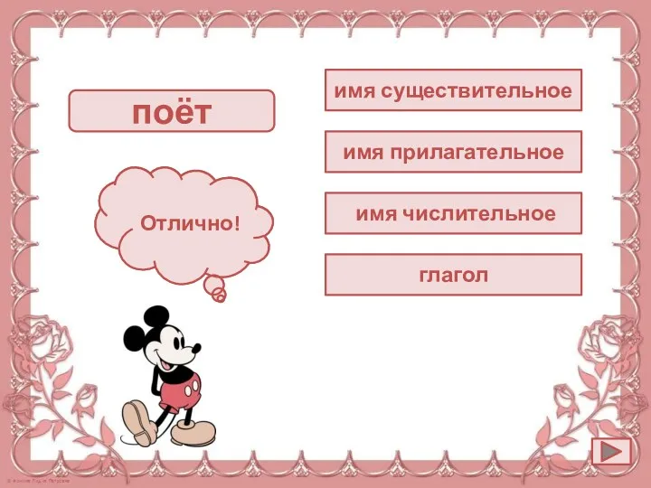 имя существительное поёт Подумай! Отлично! имя прилагательное имя числительное глагол