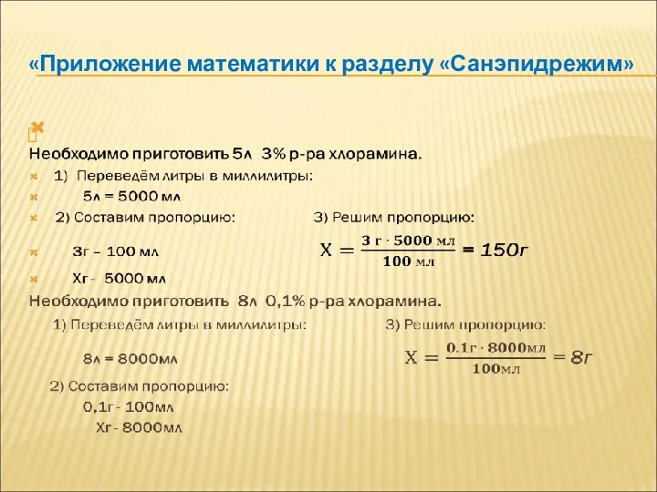 «Приложение математики к разделу «Санэпидрежим»