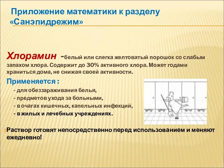 Приложение математики к разделу «Санэпидрежим» Хлорамин -белый или слегка желтоватый