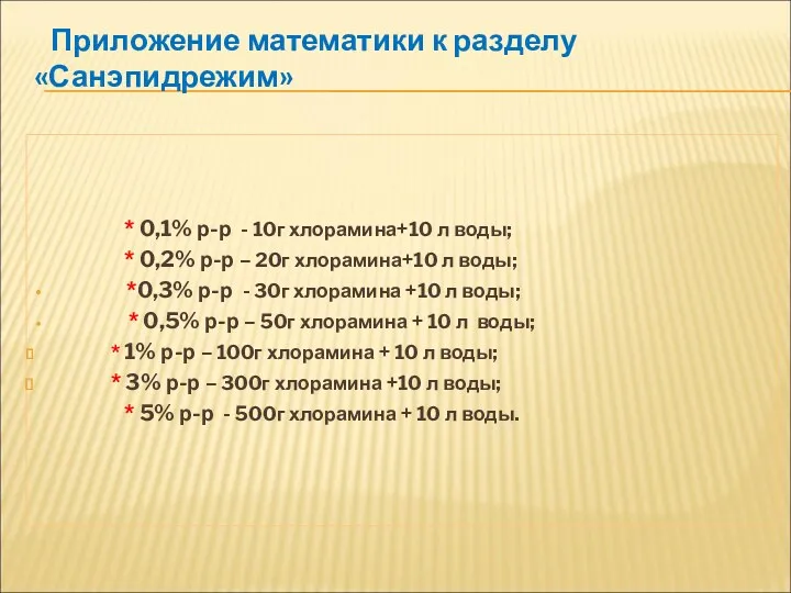 Приложение математики к разделу «Санэпидрежим» * 0,1% р-р - 10г хлорамина+10 л воды;