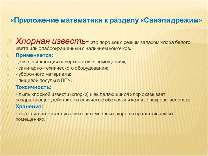 «Приложение математики к разделу «Санэпидрежим» Хлорная известь- это порошок с резким запахом хлора