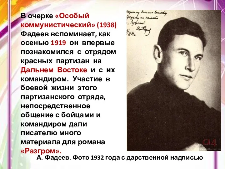 А. Фадеев. Фото 1932 года с дарственной надписью В очерке