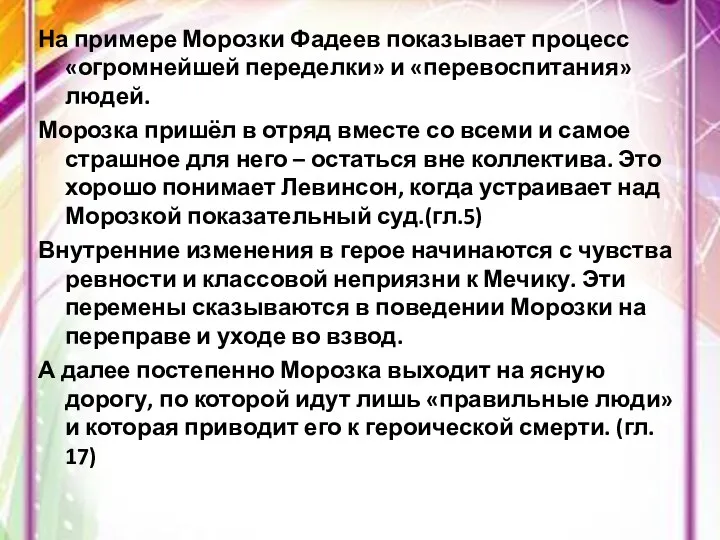 На примере Морозки Фадеев показывает процесс «огромнейшей переделки» и «перевоспитания»