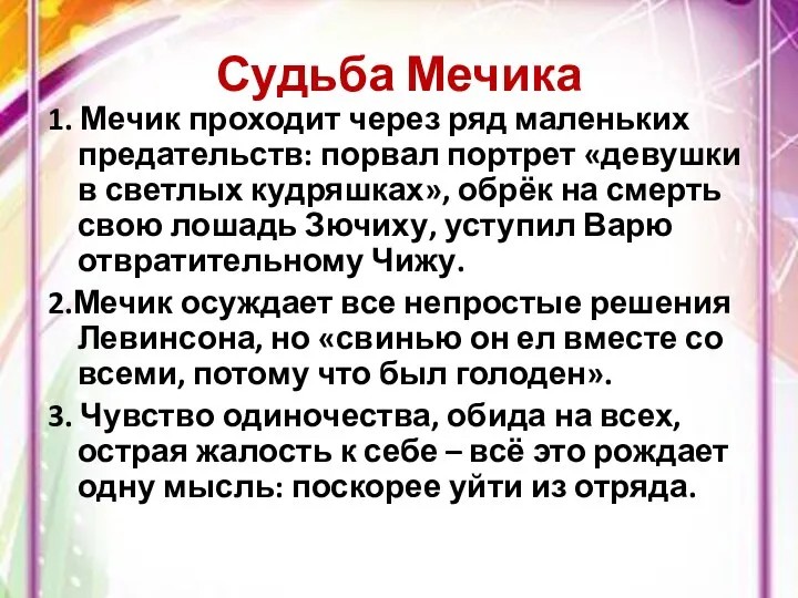 Судьба Мечика 1. Мечик проходит через ряд маленьких предательств: порвал портрет «девушки в