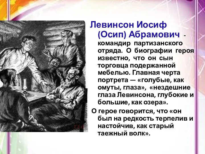 Левинсон Иосиф (Осип) Абрамович - командир партизанского отряда. О биографии героя известно, что