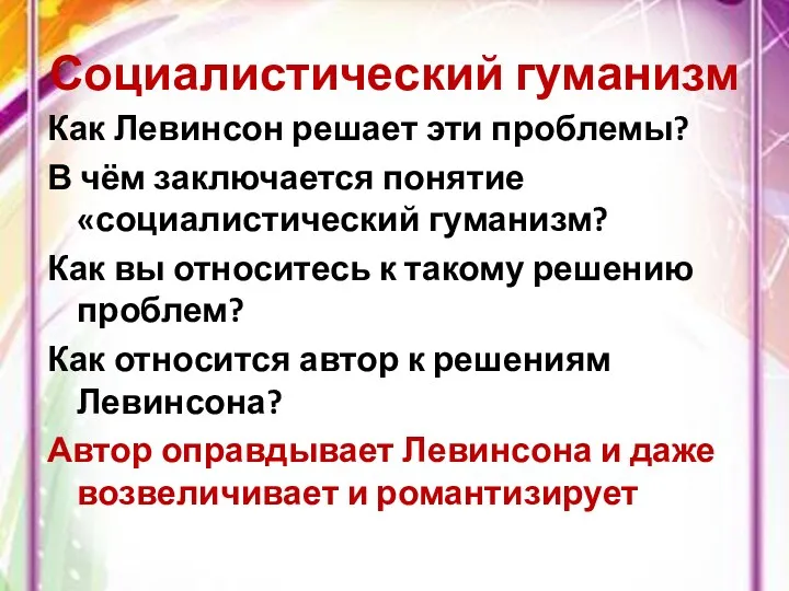 Социалистический гуманизм Как Левинсон решает эти проблемы? В чём заключается понятие «социалистический гуманизм?