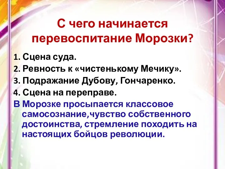 С чего начинается перевоспитание Морозки? 1. Сцена суда. 2. Ревность к «чистенькому Мечику».