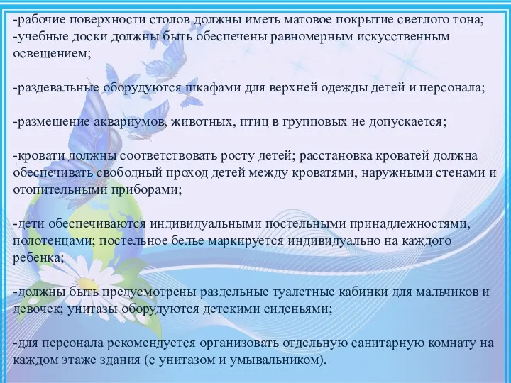 -рабочие поверхности столов должны иметь матовое покрытие светлого тона; -учебные доски должны быть