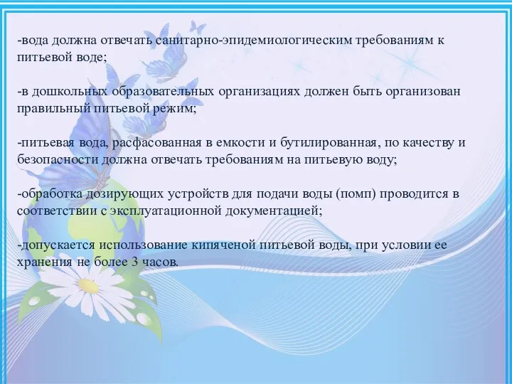 -вода должна отвечать санитарно-эпидемиологическим требованиям к питьевой воде; -в дошкольных образовательных организациях должен