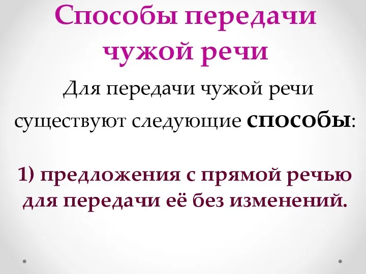 Способы передачи чужой речи Для передачи чужой речи существуют следующие