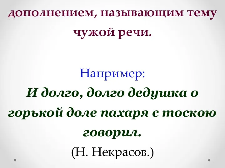 3) простые предложения с дополнением, называющим тему чужой речи. Например: