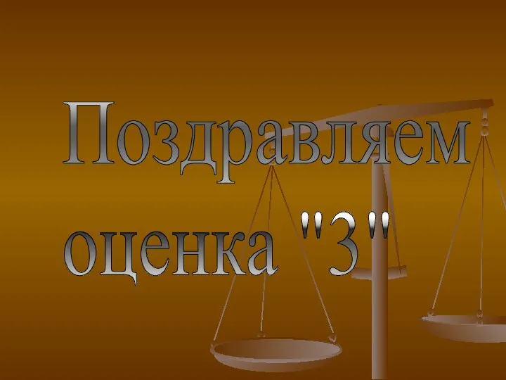 Поздравляем оценка "3"