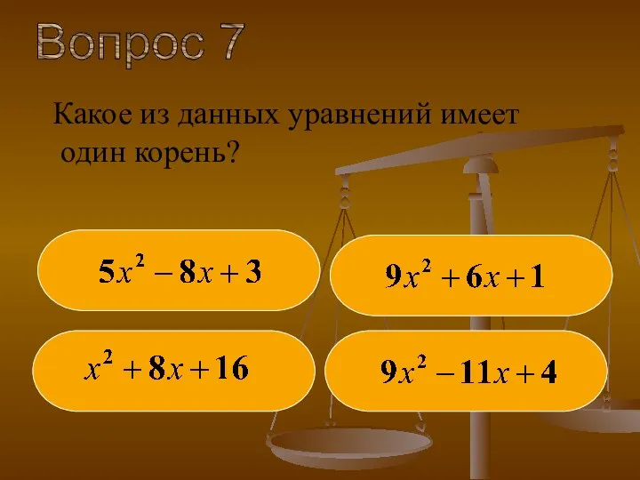 Вопрос 7 Какое из данных уравнений имеет один корень?