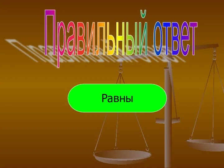 Правильный ответ Равны