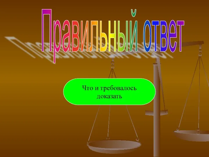 Правильный ответ Что и требовалось доказать