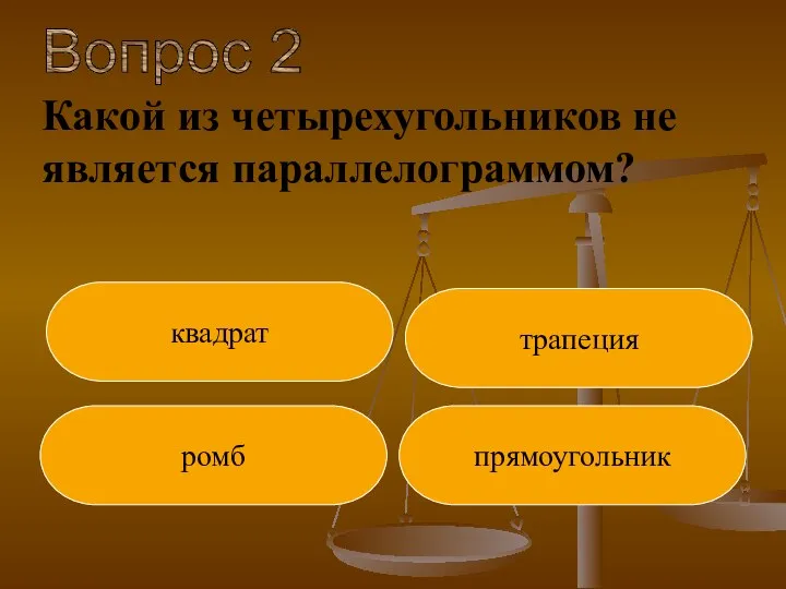 Вопрос 2 квадрат ромб прямоугольник трапеция Какой из четырехугольников не является параллелограммом?