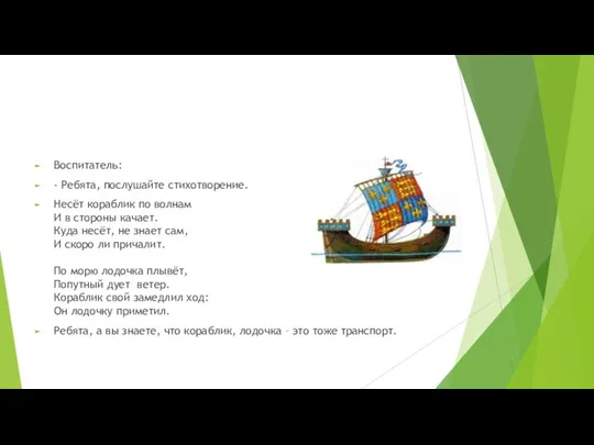 Воспитатель: - Ребята, послушайте стихотворение. Несёт кораблик по волнам И в стороны качает.