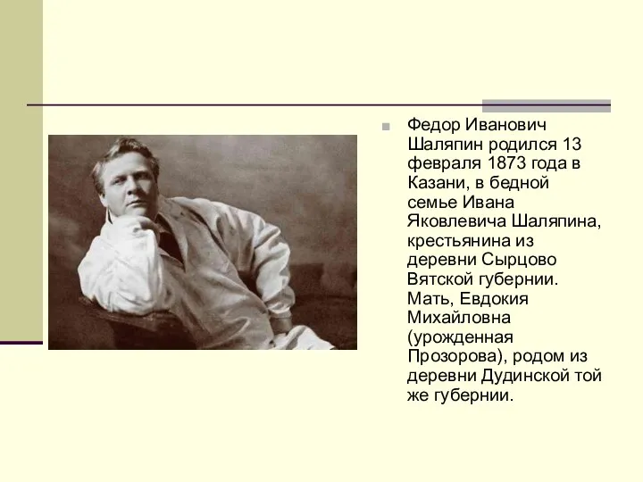 Федор Иванович Шаляпин родился 13 февраля 1873 года в Казани,