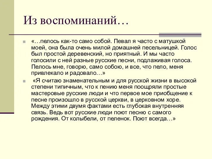 Из воспоминаний… «…пелось как-то само собой. Певал я часто с