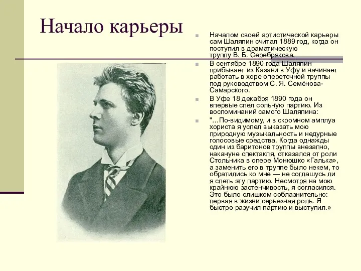 Начало карьеры Началом своей артистической карьеры сам Шаляпин считал 1889