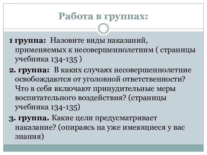 Работа в группах: 1 группа: Назовите виды наказаний, применяемых к