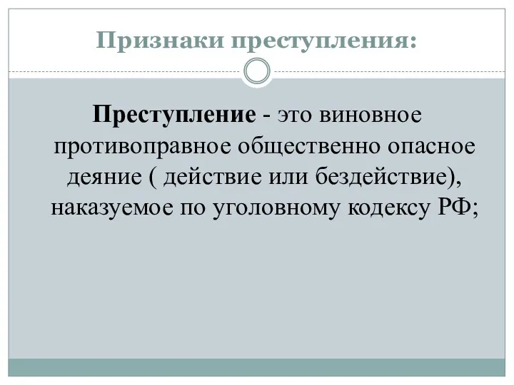 Признаки преступления: Преступление - это виновное противоправное общественно опасное деяние