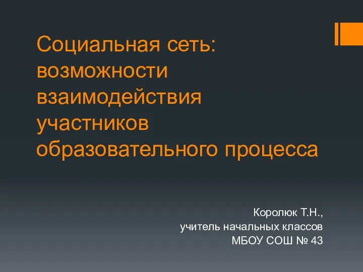 Социальная сеть: возможности взаимодействия участников образовательного процесса 1ч.