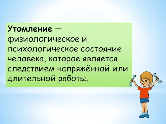 Утомление — физиологическое и психологическое состояние человека, которое является следствием напряжённой или длительной работы.