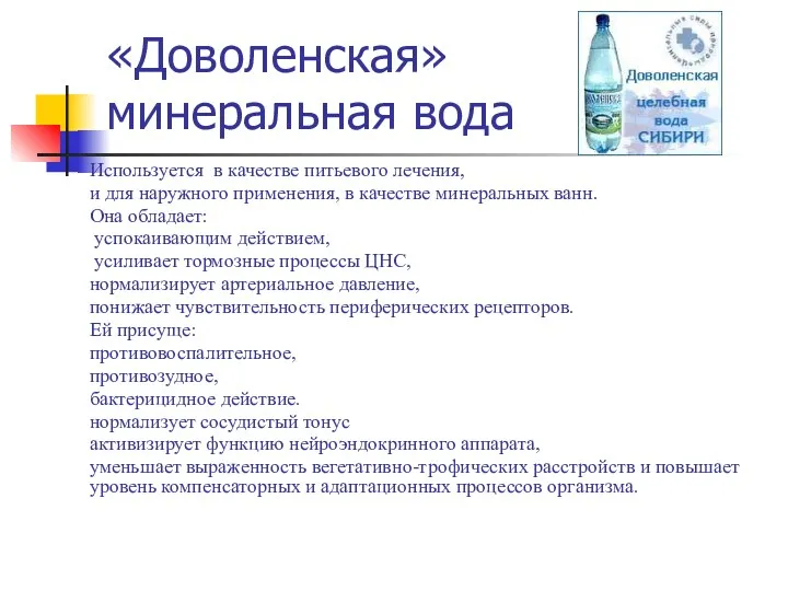 «Доволенская» минеральная вода Используется в качестве питьевого лечения, и для