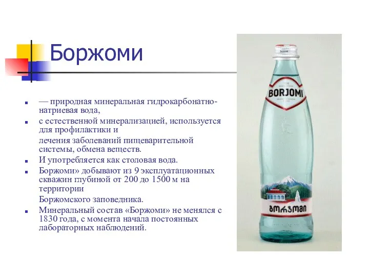 Боржоми — природная минеральная гидрокарбонатно-натриевая вода, с естественной минерализацией, используется