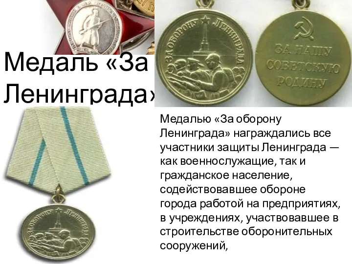 Медаль «За оборону Ленинграда» Медалью «За оборону Ленинграда» награждались все участники защиты Ленинграда