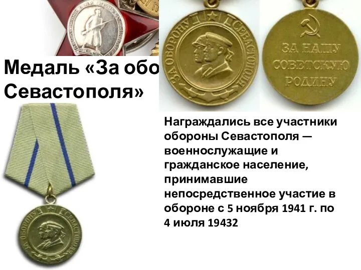 Медаль «За оборону Севастополя» Награждались все участники обороны Севастополя — военнослужащие и гражданское
