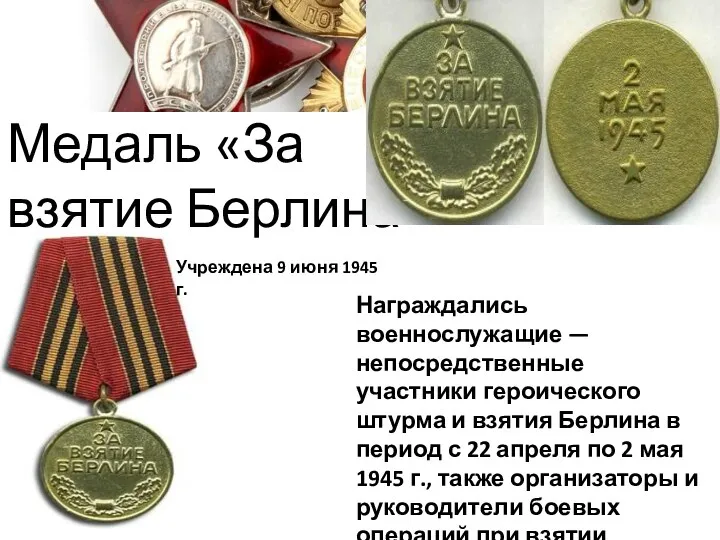 Медаль «За взятие Берлина» Учреждена 9 июня 1945 г. Награждались военнослужащие — непосредственные
