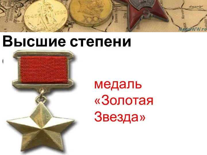 Высшие степени отличия медаль «Золотая Звезда»