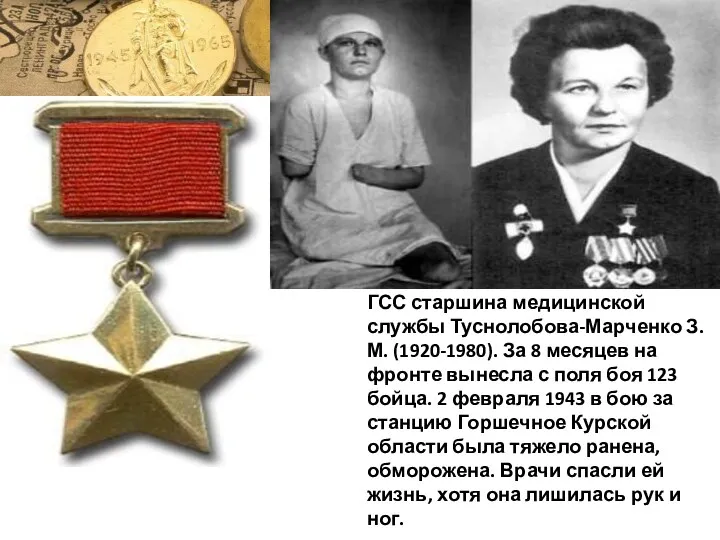 ГСС старшина медицинской службы Туснолобова-Марченко З.М. (1920-1980). За 8 месяцев на фронте вынесла