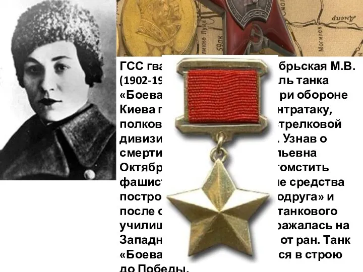 ГСС гвардии сержант Октябрьская М.В. (1902-1944) механик-водитель танка «Боевая подруга». В 1941 при