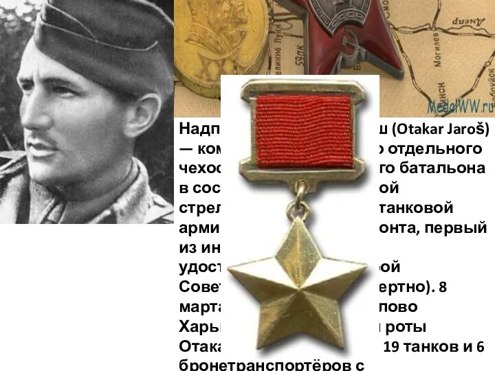 Надпоручик Отакар Ярош (Otakar Jaroš) — командир 1-й роты 1-го отдельного чехословацкого пехотного