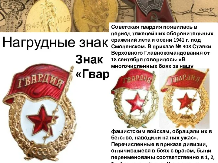 Нагрудные знаки Знак «Гвардия» Советская гвардия появилась в период тяжелейших оборонительных сражений лета