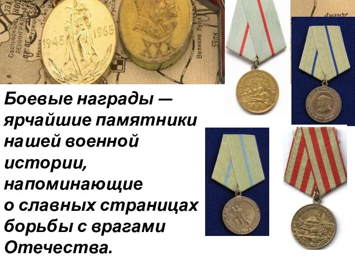 Боевые награды — ярчайшие памятники нашей военной истории, напоминающие о славных страницах борьбы с врагами Отечества.