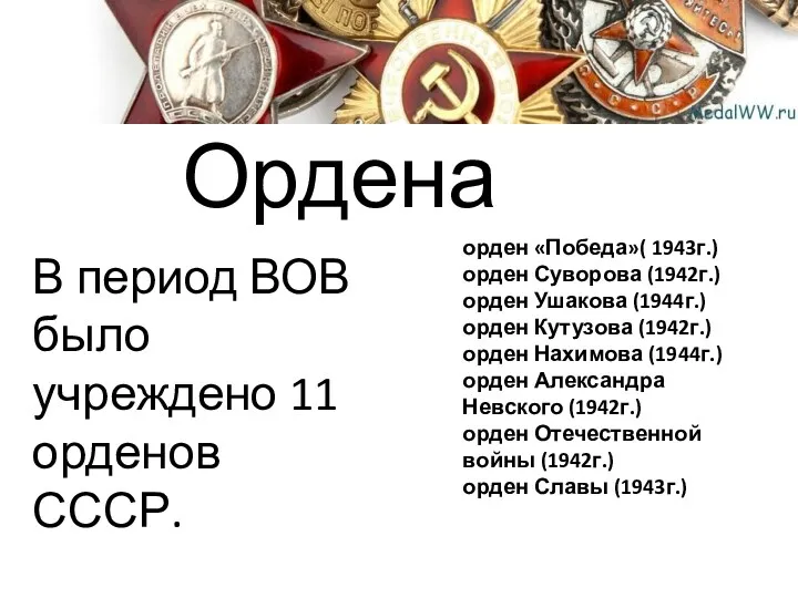 В период ВОВ было учреждено 11 орденов СССР. Ордена орден «Победа»( 1943г.) орден
