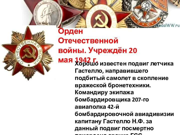 Орден Отечественной войны. Учреждён 20 мая 1942 г. Хорошо известен подвиг летчика Гастелло,
