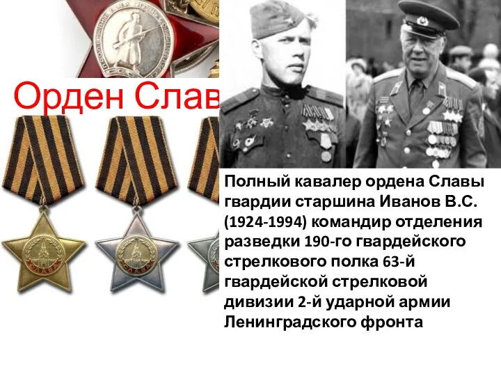 Орден Славы Полный кавалер ордена Славы гвардии старшина Иванов В.С. (1924-1994) командир отделения