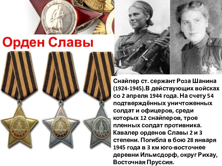 Орден Славы Снайпер ст. сержант Роза Шанина (1924-1945).В действующих войсках со 2 апреля