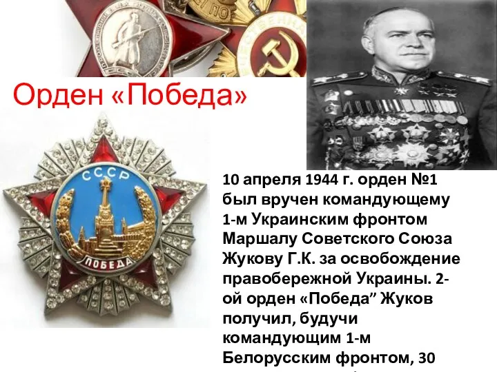 Орден «Победа» 10 апреля 1944 г. орден №1 был вручен командующему 1-м Украинским