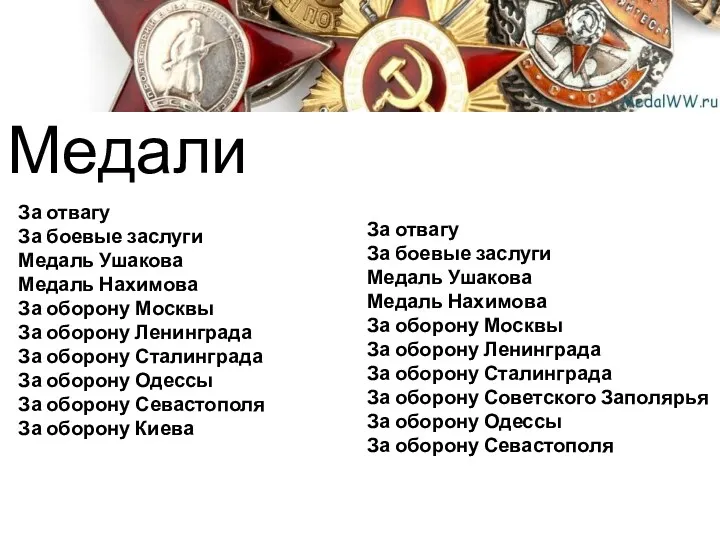 Медали За отвагу За боевые заслуги Медаль Ушакова Медаль Нахимова За оборону Москвы